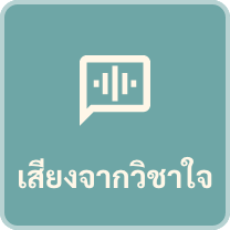 เสียงจากวิชาใจ